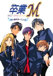 卒業M ～オレ達のカーニバル～