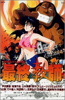 恐怖のバイオ人間 最終教師