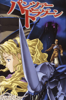 パンツァードラグーン