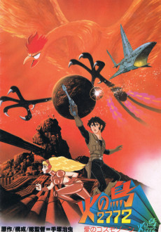 火の鳥 ２７７２ 愛のコスモゾーン