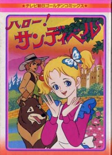 ハロー！サンディベル