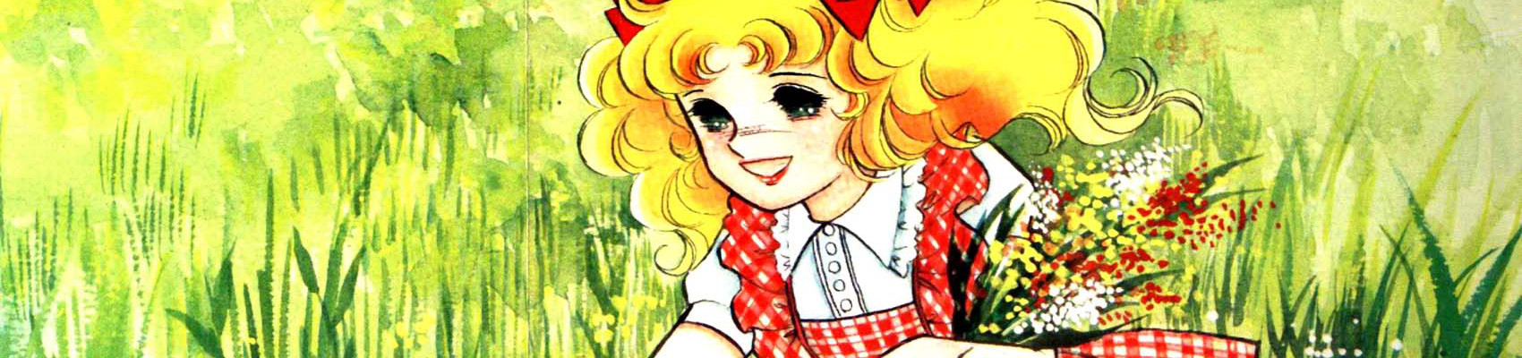 キャンディ・キャンディ