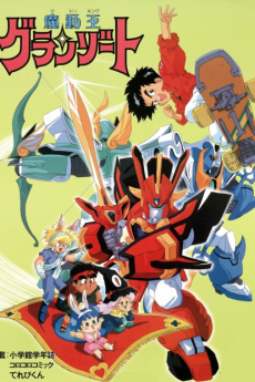 魔動王グランゾート