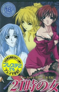 21時の女～ニュースキャスター桂木美紀～