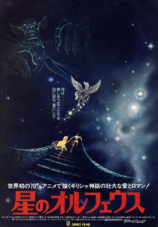 星のオルフェウス