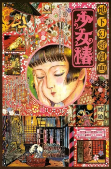 地下幻燈劇画 少女椿