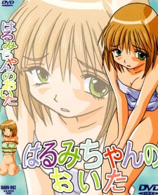 はるみちゃんのおいた