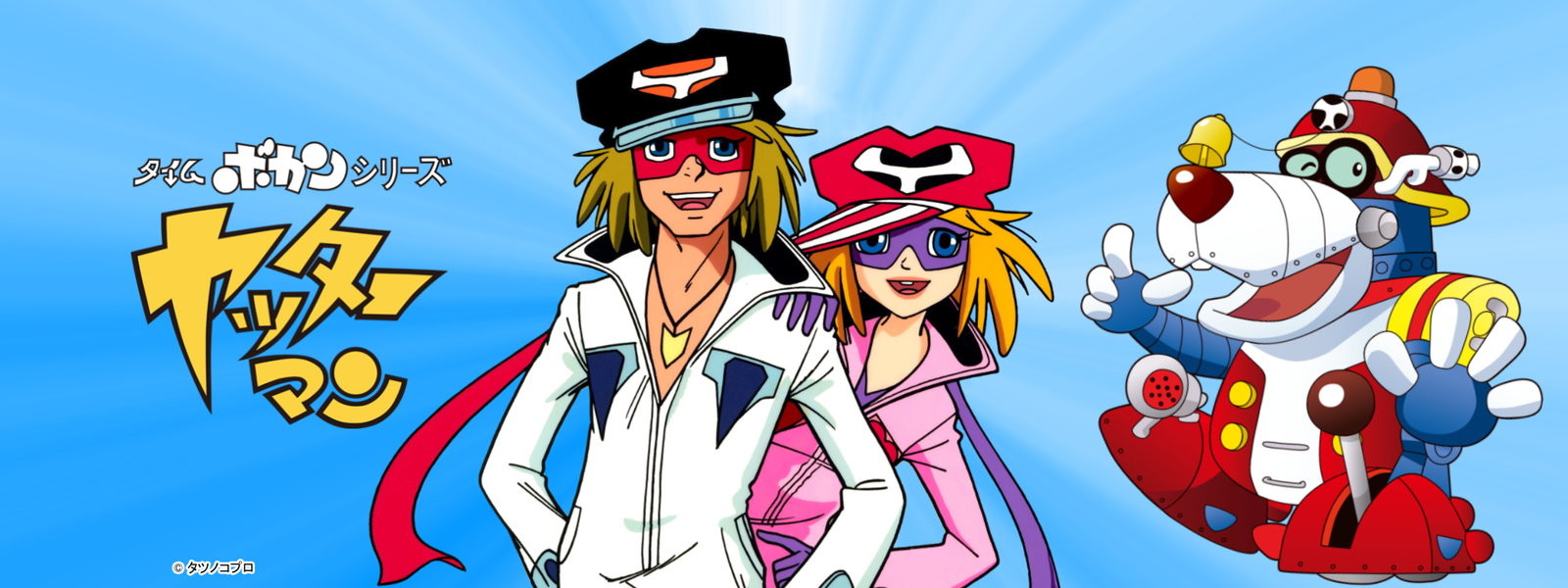 タイムボカンシリーズ ヤッターマン