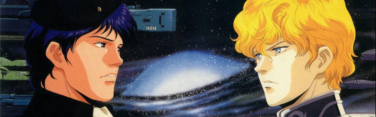 銀河英雄伝説: わが征くは星の大海