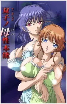 双子(フタゴ)ノ母(ハハ)性本能