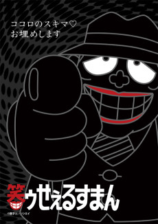 笑ゥせぇるすまん