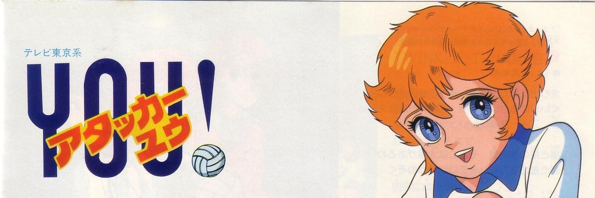 アタッカーＹＯＵ！