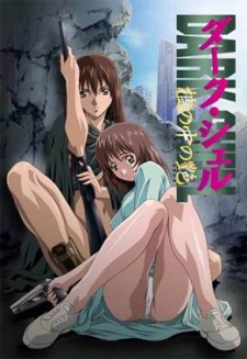 ダーク・シェル 檻の中の艶