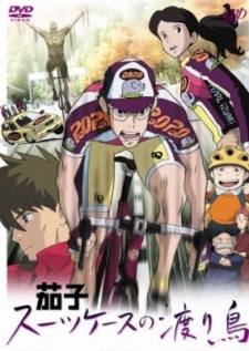 茄子 スーツケースの渡り鳥