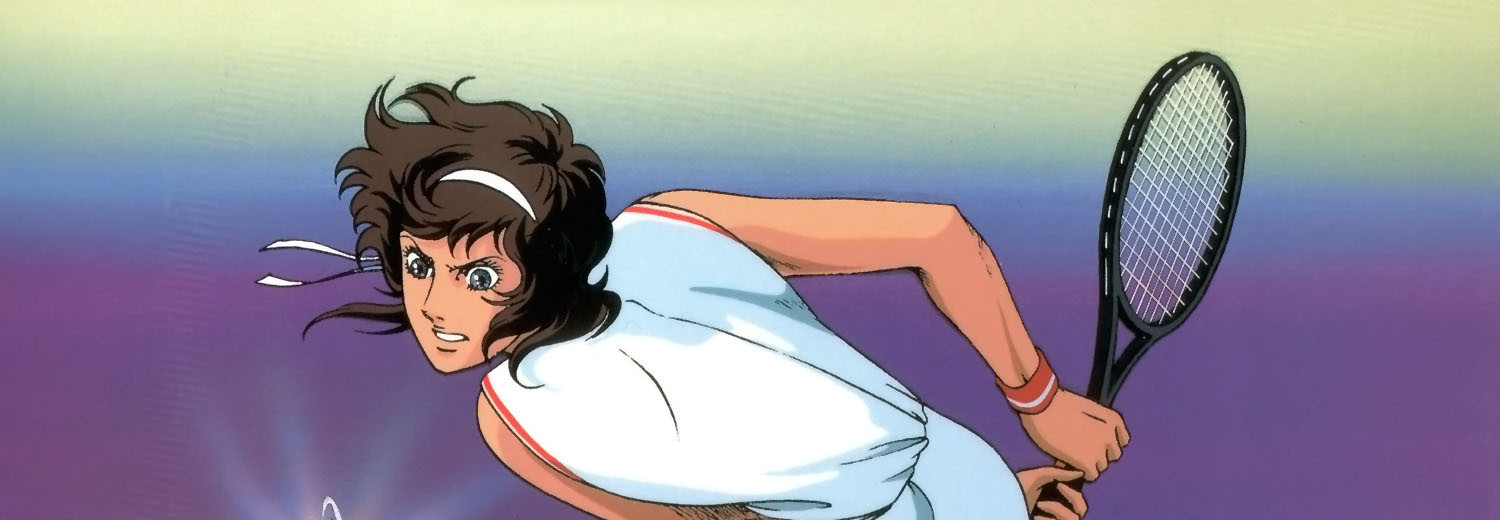 「エースをねらえ！」 —ファイナル・ステージ—