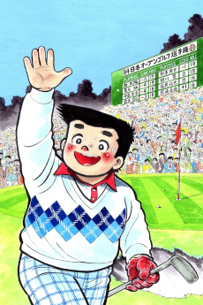 あした天気になあれ