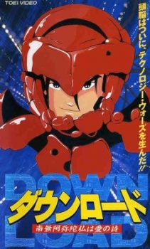 ダウンロード -南無阿弥陀仏は愛の詩-