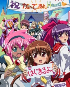 がぁーでぃあんHearts ぱわーあっぷ！