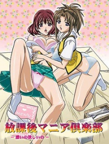 放課後マニア倶楽部 -濃いの欲しいの- THE ANIMATION