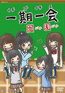 一期一会 恋バナ友バナ