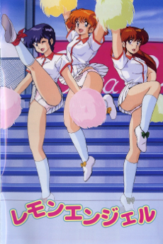 くりいむレモン レモンエンジェル