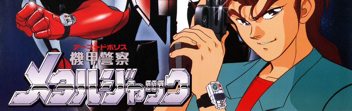 機甲警察 メタルジャック