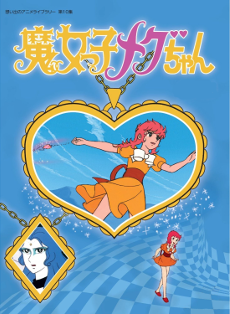 魔女っ子メグちゃん