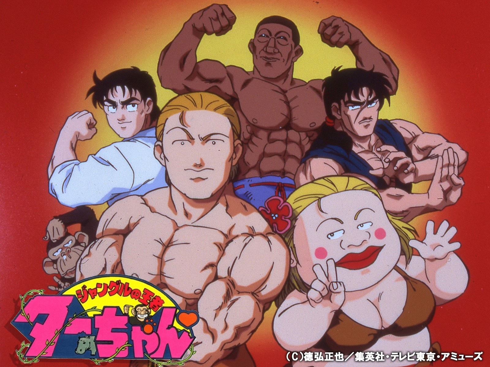 ジャングルの王者ターちゃん