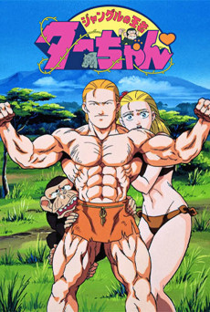 ジャングルの王者ターちゃん