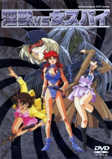 淫獣VS女スパイ