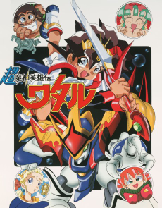 超魔神英雄伝ワタル
