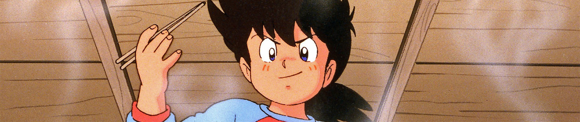 ミスター味っ子