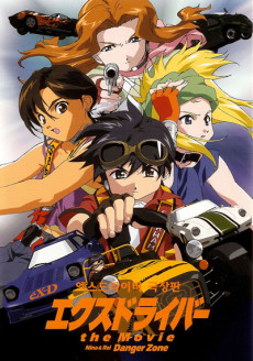 エクスドライバー the Movie
