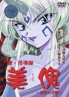 靡・淫導師 美傀 -淫辱の学園-