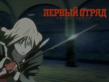 ファーストスクワッド