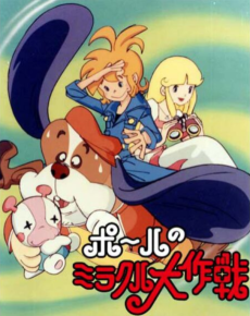 ポールのミラクル大作戦