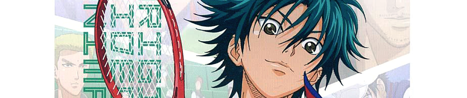 テニスの王子様 全国大会篇 Final