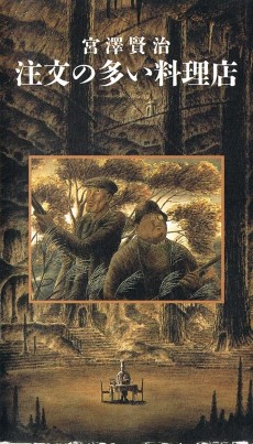 注文の多い料理店