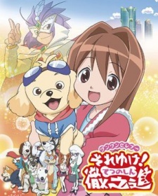 ワンワンセレプー それゆけ！徹之進