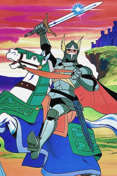 円卓の騎士物語　燃えろアーサー