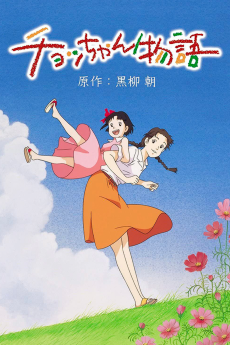 チョッちゃん物語