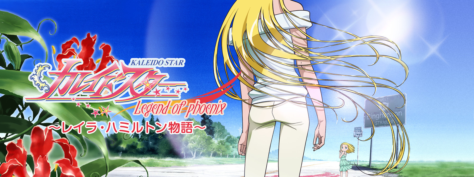 Legend of Phoenix ～レイラ・ハミルトン物語～