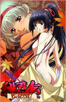 緋忍伝-呀宇種（ガウス）