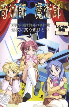 奇術師×魔術師 王坂学園探偵部の事件簿