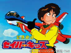 緊急発進セイバーキッズ