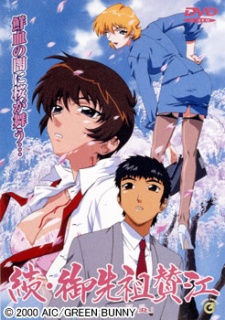 続・御先祖賛江