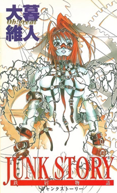 JUNK STORY 鉄屑物語