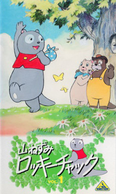 山ねずみ ロッキーチャック