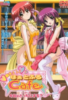 胸キュン!はぁとふるCafe