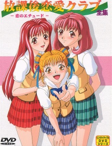 放課後恋愛クラブ